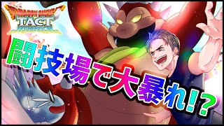 【ドラクエタクト】本日プレオープン『闘技場』超課金パで相手をフルボッコに出来んのか!?!?!?!?!?【ぎこちゃん】