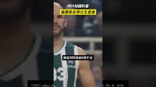 NBA知識科普：雄鹿隊史得分王是誰 #shorts