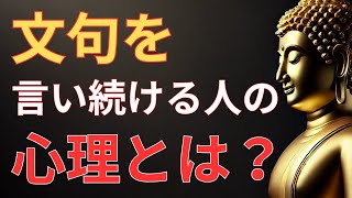 文句を言い続ける人の心理とは？文句ばかり言う人への対処法