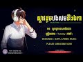 ស្ទាវដូចបងសមនឹងឯកា steav doj bong som neng ekar tommy khmer original song lyric