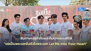 สัมภาษณ์ผู้กำกับและทีมนักแสดงจากซีรีส์ \