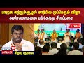 🔴 BJP Mupperum Vizha LIVE : பாஜக சுற்றுச்சூழல் சார்பில் முப்பெரும் விழா - Annamalai பங்கேற்பு | N18L