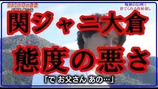 関ジャニ 大倉忠義 鉄腕DASH で見せた農家への態度の悪さに視聴者が絶句