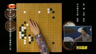 棋局解說:第43屆日本名人戰決賽第3局 張栩 VS 井山裕太（王堯）