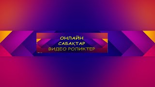 ОНЛАЙН МЕКТЕПТЕ ТЖБ ҚҰРАСТЫРУ ТУРАЛЫ ПРАКТИКАЛЫҚ ВЕБИНАР