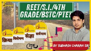 Reet+Si+4Th Grade+Bstc+Ptet||संज्ञा,|| सर्वनाम,|| विशेषण,|| क्रिया,|| By Subhash Charan Sir