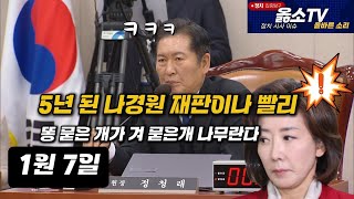 이재명 재판 끈다는데 5년 된 나경원 재판은? 팩폭하는 정청래