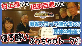 新企画！麻雀遊戯BAR！ほろ酔いトークでぶっちゃけトーク連発w[ゲストプロ：村上淳、田渕百恵]