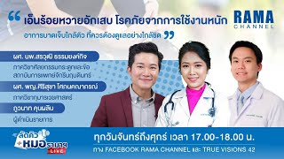 ลัดคิวหมอ - 12/01/66 | by RAMA Channel