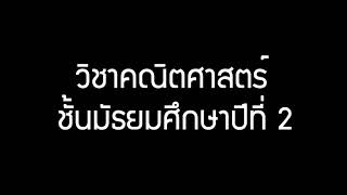 โครงการยกระดับผลสัมฤทธิ์ทางการเรียน | ข้อมูลสถิติ วิชาคณิตศาสตร์