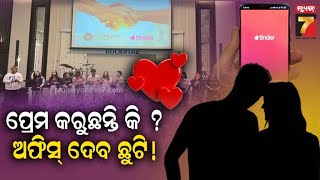 Dating Leave | Thailand | କର୍ମଚାରୀଙ୍କ ପାଇଁ କମ୍ପାନୀର ଅଫର, ପ୍ରେମ କରୁଥିଲେ ଅଫିସ ଦେବ ଡେଟିଂ ଛୁଟି