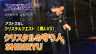 【DFFOO】クリスタルクエスト（クリスタルの守り人SHINRYU）黒クリスタルレベル3