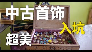 【Lia/生活】中古首饰/超美种草/入坑指南