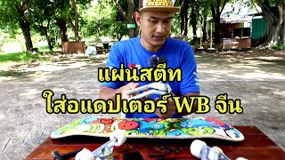 แปลง Skateboard เป็น Surfskate