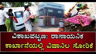 Major Gas Leak At Visakhapatnam Kills 5 People Including A Child; 200 Hospitalized | Vijay Karnataka