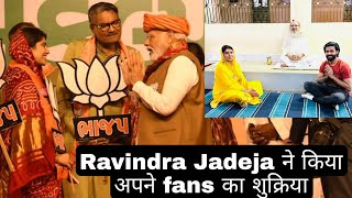Ravindra Jadeja Wife Election Rally at Gujarat, Ravindra Jadeja Praise his Fans