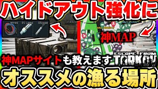 【タルコフ】ハイドアウト強化用アイテムの集め方！漁るべきコンテナや湧き場所早わかりの神サイトを教えます|Escape from Tarkov【もやし実況】