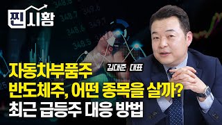 [#찐시황] 자동차부품주, 반도체주 어떤 종목을 살까? / 최근 급등주 이렇게 대응하세요 | 김대준 대표