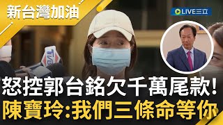 郭董欠錢不還? 美妝公司董事陳寶玲控訴郭台銘\