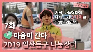 마음이간다 7회_일산동구 나눔장터