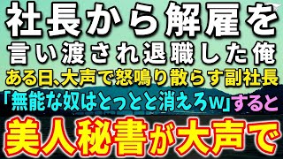 【感動する話】社長から突然の解雇を言い渡され退職した俺。ある日、大声で怒鳴り散らす副社長「無能な貧乏人はクビｗ」すると、美人社長秘書が放った衝撃の一言に社員全員が驚きの声を…【泣ける話】【いい話】