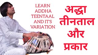 Tabla Lesson #50 || Addha Teentaal || Addha Taal || Panjabi theka || अद्धा ताल || अद्धा तीनताल