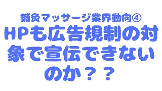 （鍼灸マッサージ業界動向④）HPも広告規制の対象？？