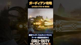 【COD:BO6】ゾンビガーディアン攻略【シタデル デ モール】 #bo6