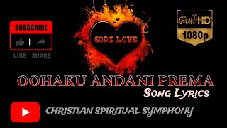 Oohaku Andani Prema Song Lyrics || Telugu Christian Song || CHRISTIAN SPIRITUAL SYMPHONY