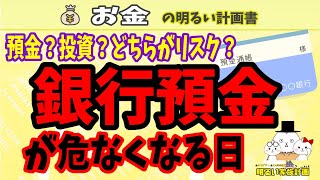 【預金か投資か？】銀行預金が危なくなる日！時代の先読み、リスク回避の方法・徹底解説　＃０１５　投資　資産　防衛　運用　預金封鎖　インフレ　マイナンバー