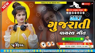 💔 only ગુજરતી વાયરલ ગીત ⭐|| nonstop dj remix || rakesh barot new song gujaratidj remix #rakeshbarot