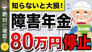 【知らないと大損】障害年金のデメリット5選！老齢年金と併給できる？65歳以降どうなる？受給者が「事前に知っておけば良かった」と後悔する注意点とは？