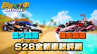 【夜鳴】S28雷火霹靂/熾炎霹靂開抽！囤積4個賽季的歐氣一次爆發！？【跑跑卡丁車rush+】