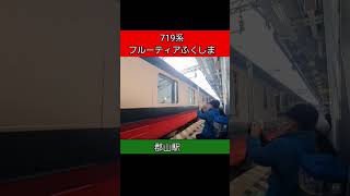 【郡山駅】719系 フルーティアふくしま 発車~[Koriyama Station] Series 719 Fruitia Fukushima departs~