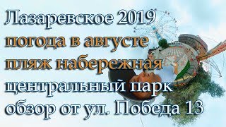 Лазаревское 2️⃣0️⃣1️⃣9️⃣ конец августа, пляж и набережная, ул. Победы 13 обзор в 360VR