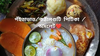 গৰমত পঁইতা ভাতৰ জুতি/ Fermented rice ❤️