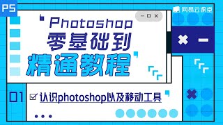 PHOTOSHOP教程：认识photoshop以及移动工具 | PS零基础到精通教程#01 | 网易云课堂 U-Course