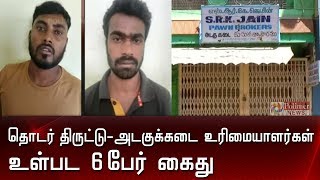 தொடர் திருட்டு தொடர்பாக அடகுக்கடை உரிமையாளர்கள் உள்பட 6 பேர் கைது | Hosur Robbery | Pawn shop