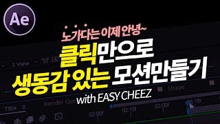 NO키프레임! 클릭만으로 생동감 있는 바운싱 모션만들기! 애프터이펙트 바운스 스크립트 이지치즈 EASY CHEEZ (After effects Script EASYCHEEZ)