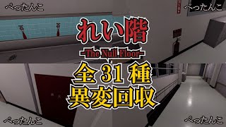 【8番出口ライク】集団窃盗団にやられまくる学校から脱出するフリーホラーゲーム「れい階 The Null Floor」【全異変回収】