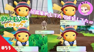 【ピカブイ】ピカチュウ！キミに決めた！【ポケモンレッツゴー ピカチュウ】【実況】#53