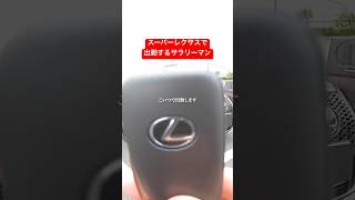 レクサス化け物カーRCFで出勤するサラリーマン #LEXUS #automobile