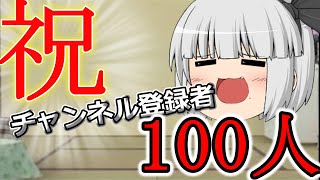 【祝】チャンネル登録者100人突破！サークル募集についても……