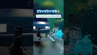 ピクンピクンすな🤣#fortnite #フォートナイト #フォトナ #ゼロビルド#エンジョイ勢 #思い出動画 #参加型配信