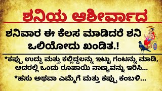 ಶನಿವಾರ ಈ ಕೆಲಸ ಮಾಡಿದರೆ ಶನಿ ಒಲಿಯುವುದು ಖಂಡಿತ!#usefulinformationinkannada #motivational #ಶನಿದೇವ