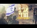 אביב חרזי המכתב האחרון לכבוד יום הזכרון לחללי צה״ל💔