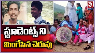 Vizag Polytechnic Student Incident : ప్రాణాలు తీసిన ఈత సరదా.. | RTV