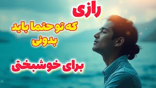 خود شناسی می‌تونه تو رو به موفقیت های بزرگ برسونه ، زندگیت بهتر و شادتر میشه و به آرامش میرسی