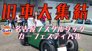 旧車が名古屋に集結　名古屋ノスタルジックカーフェスティバルinポートメッセなごや