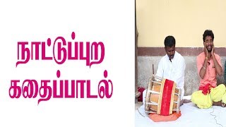 தமிழ் நாட்டுப்புற கதைப்பாடல்